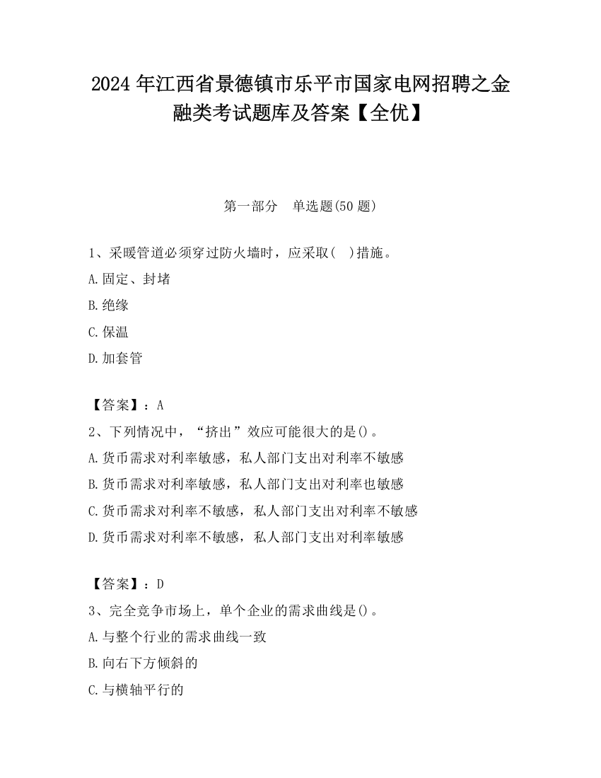 2024年江西省景德镇市乐平市国家电网招聘之金融类考试题库及答案【全优】