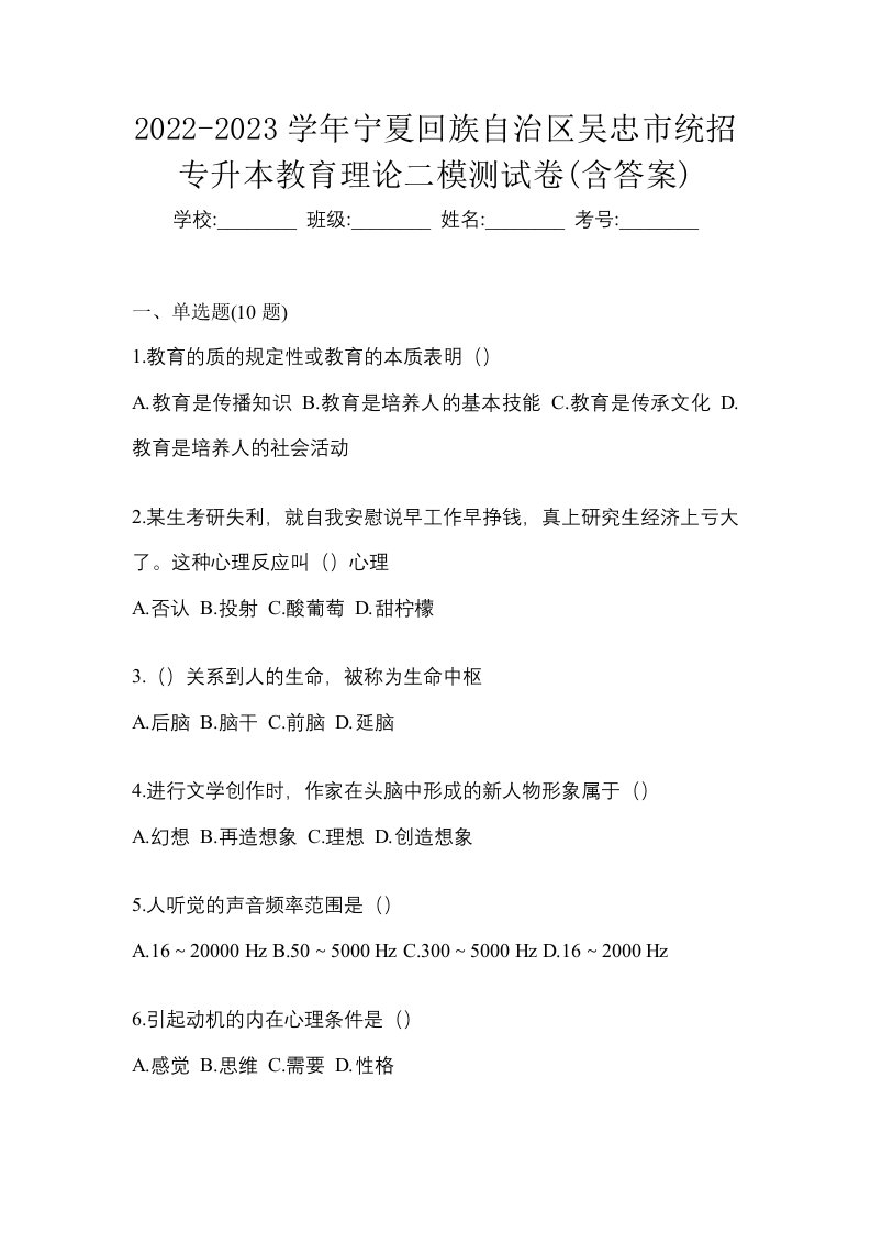 2022-2023学年宁夏回族自治区吴忠市统招专升本教育理论二模测试卷含答案