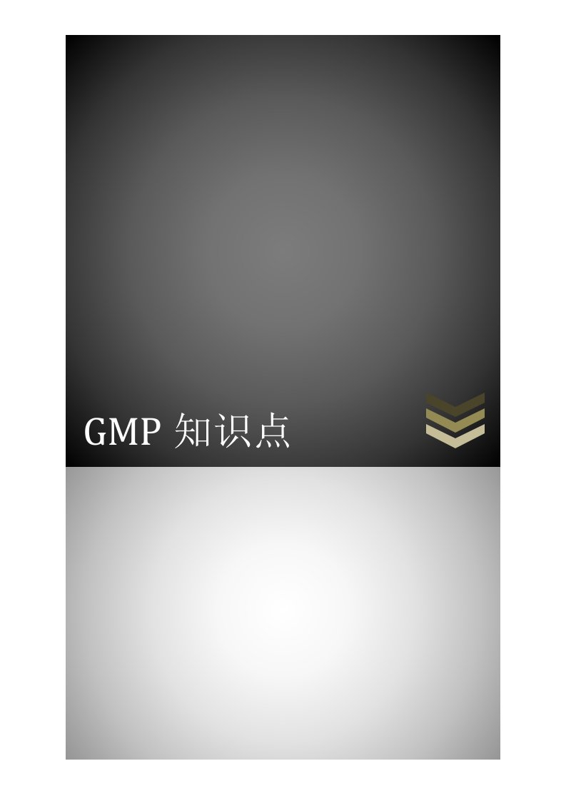 2023年GMP认证知识点