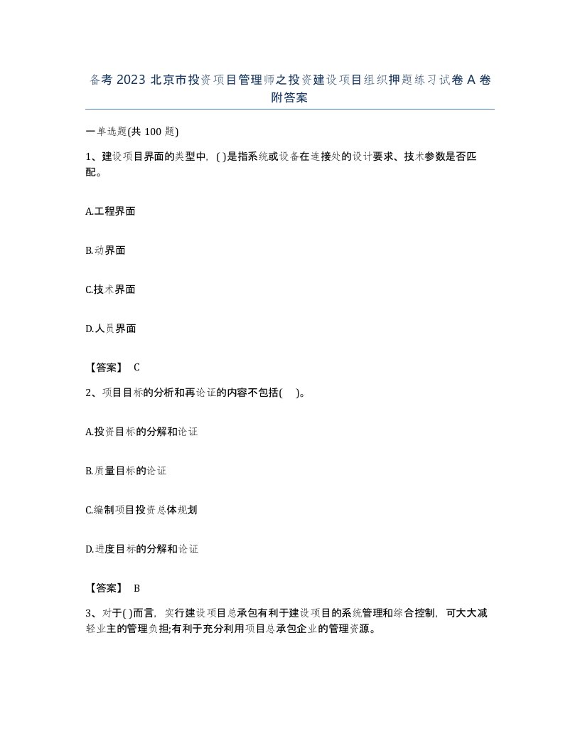 备考2023北京市投资项目管理师之投资建设项目组织押题练习试卷A卷附答案