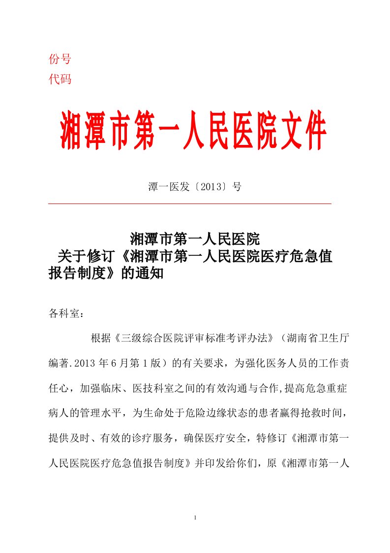 关于修订医疗危急值报告制度的通知