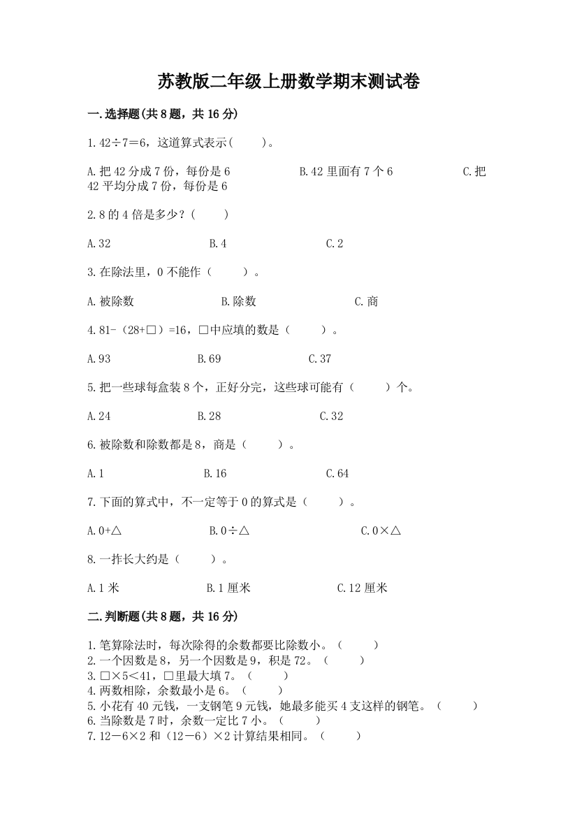 苏教版二年级上册数学期末测试卷精品【必刷】