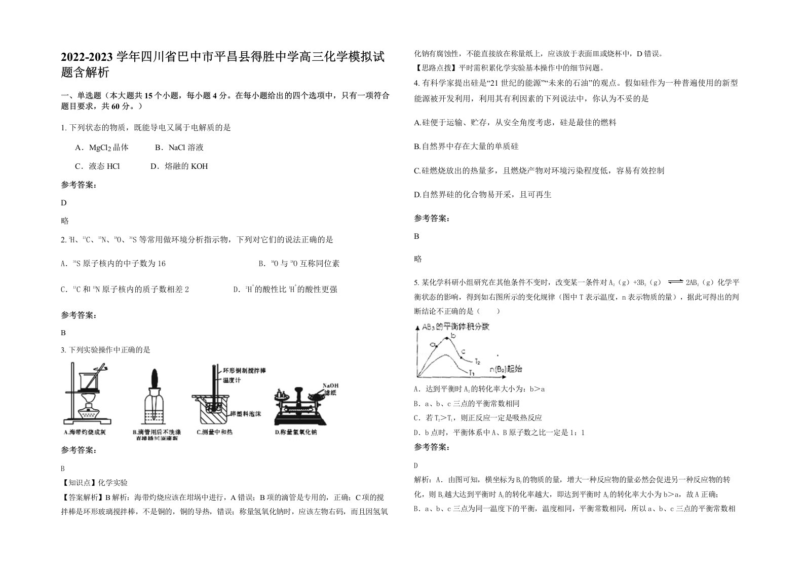 2022-2023学年四川省巴中市平昌县得胜中学高三化学模拟试题含解析