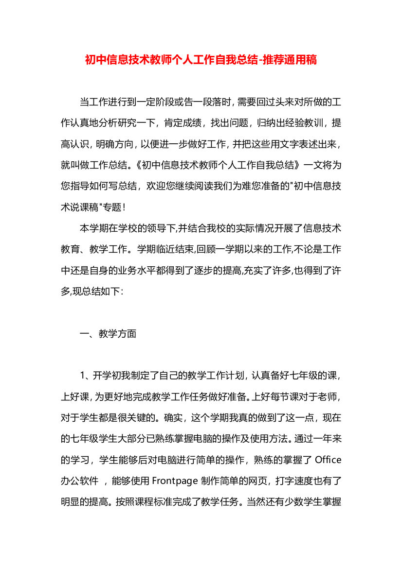 初中信息技术教师个人工作自我总结