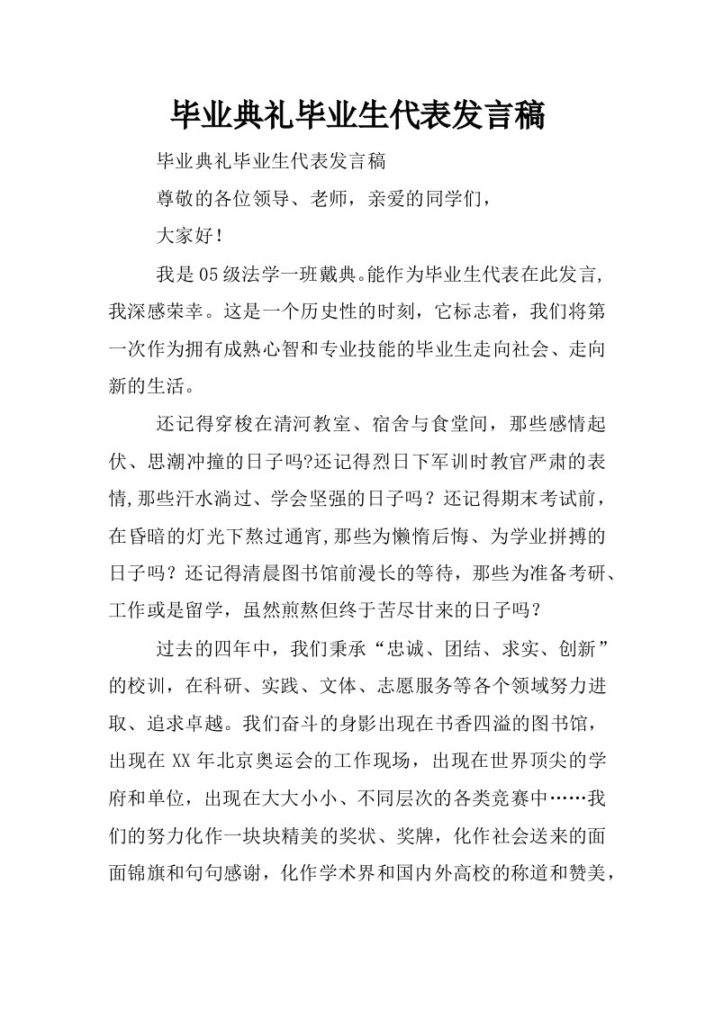 毕业典礼毕业生代表发言稿