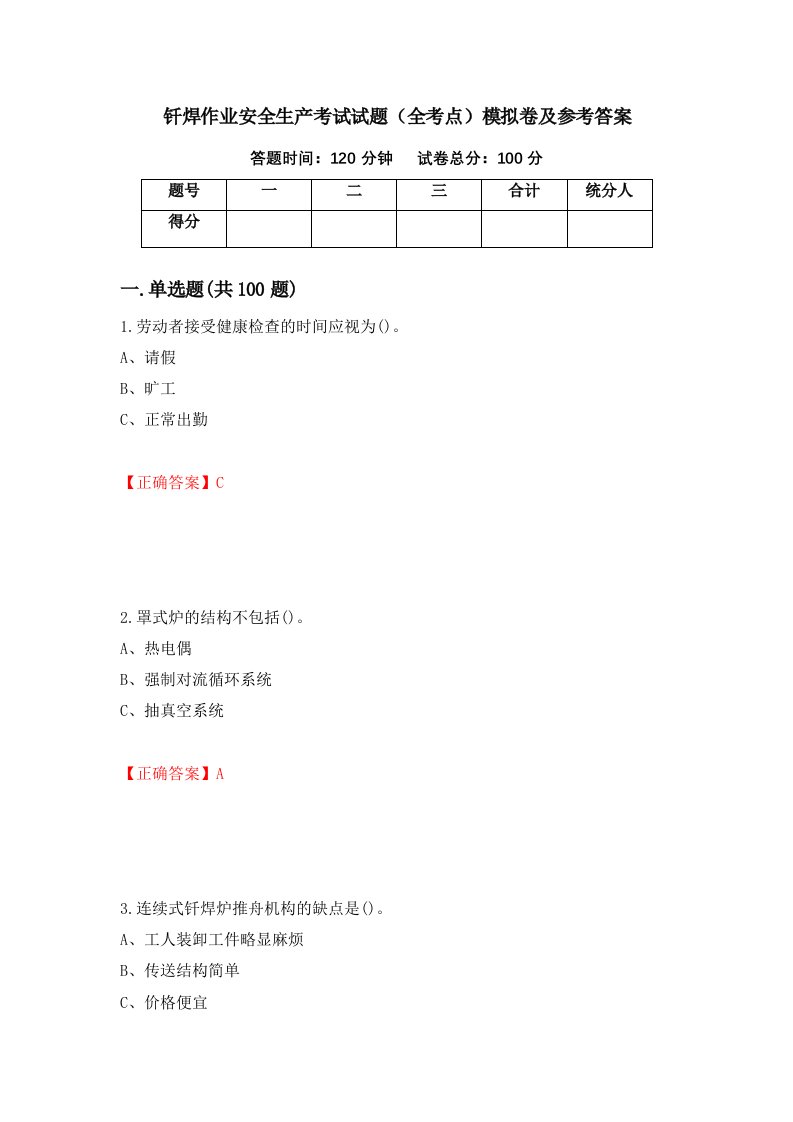 钎焊作业安全生产考试试题全考点模拟卷及参考答案21