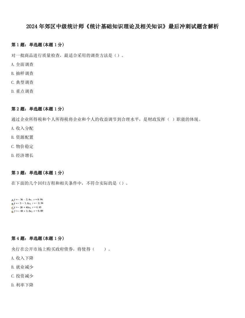 2024年郊区中级统计师《统计基础知识理论及相关知识》最后冲刺试题含解析