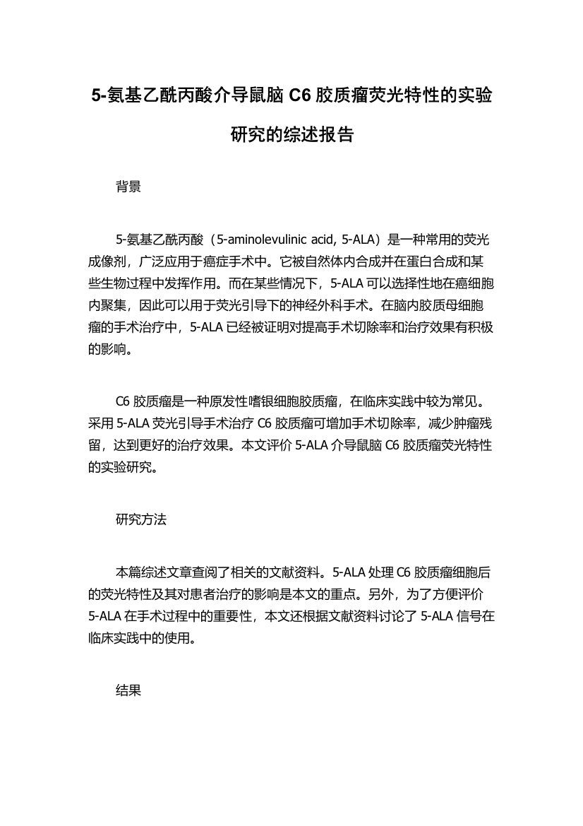 5-氨基乙酰丙酸介导鼠脑C6胶质瘤荧光特性的实验研究的综述报告