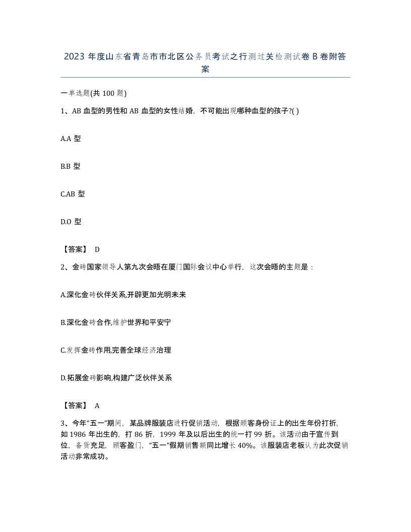 2023年度山东省青岛市市北区公务员考试之行测过关检测试卷B卷附答案