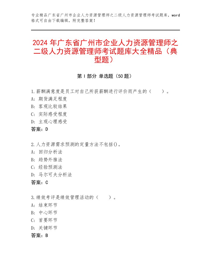 2024年广东省广州市企业人力资源管理师之二级人力资源管理师考试题库大全精品（典型题）