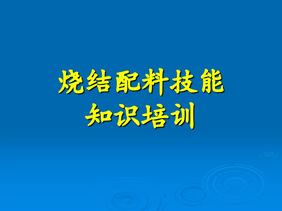 烧结配料培训教材