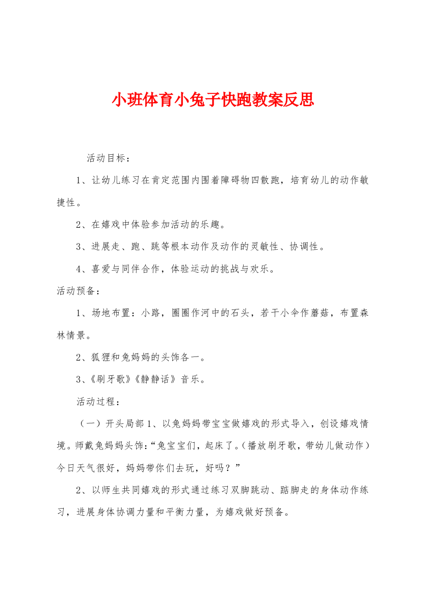 小班体育小兔子快跑教案反思