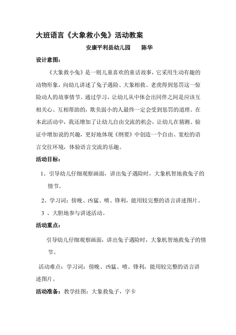 大班语言《大象救小兔》教案