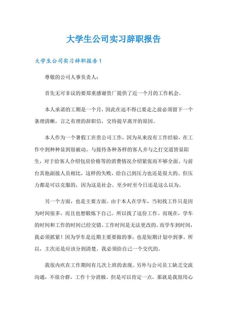 大学生公司实习辞职报告