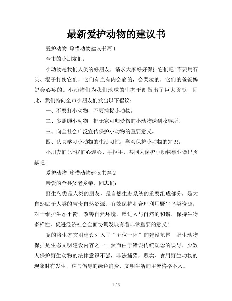 最新爱护动物的建议书新