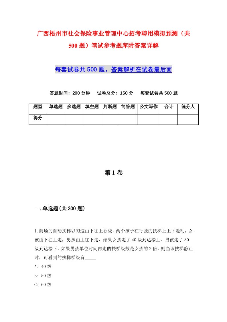 广西梧州市社会保险事业管理中心招考聘用模拟预测共500题笔试参考题库附答案详解