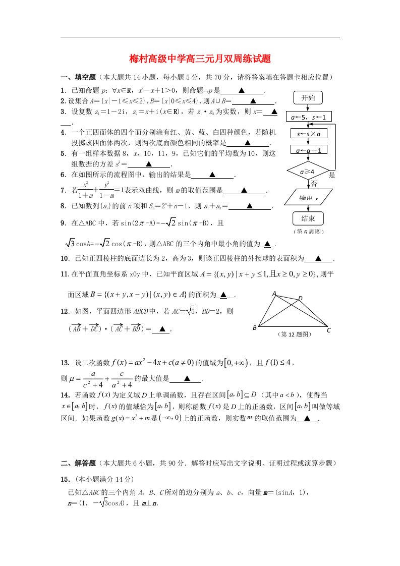 江苏省梅村高级中学高三数学元月双周练试题苏教版