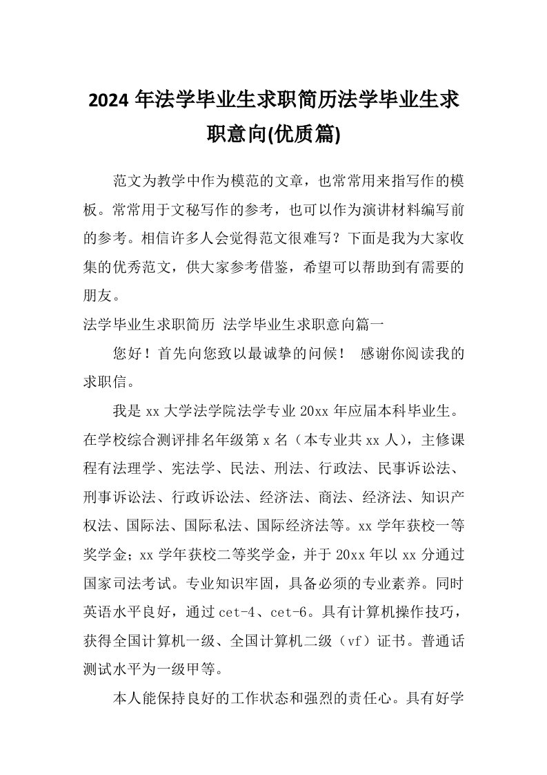 2024年法学毕业生求职简历法学毕业生求职意向(优质篇)