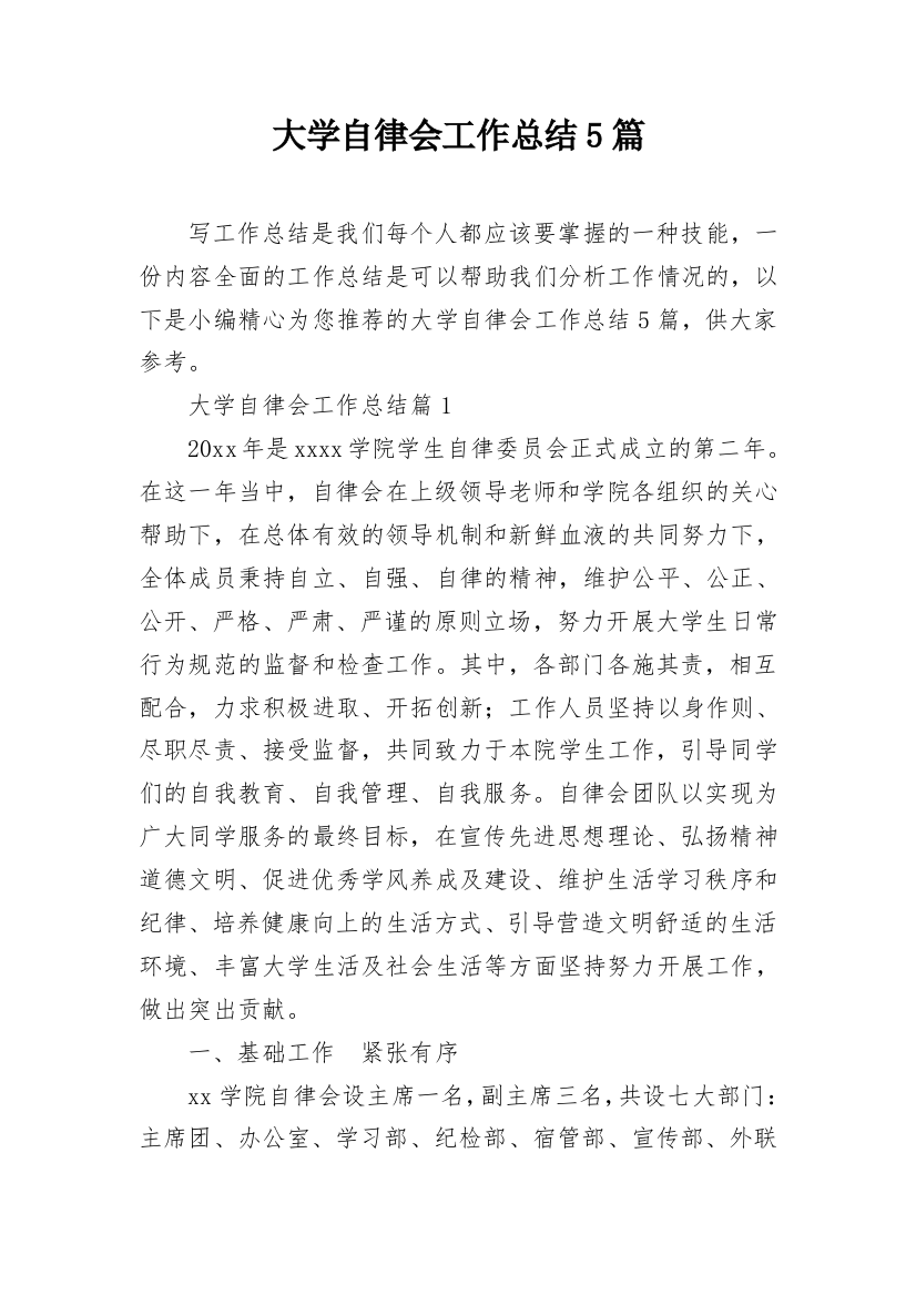 大学自律会工作总结5篇