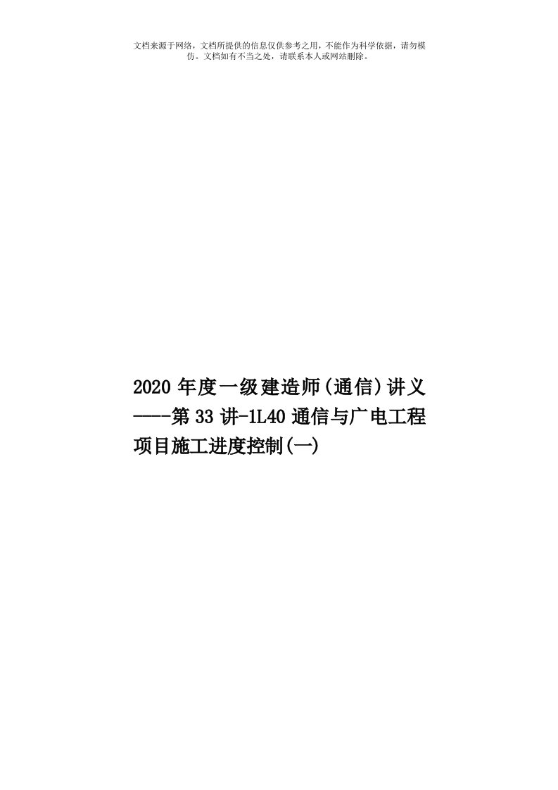 2020年度一级建造师(通信)讲义----第33讲-1L40通信与广电工程项目施工进度控制(一)模板