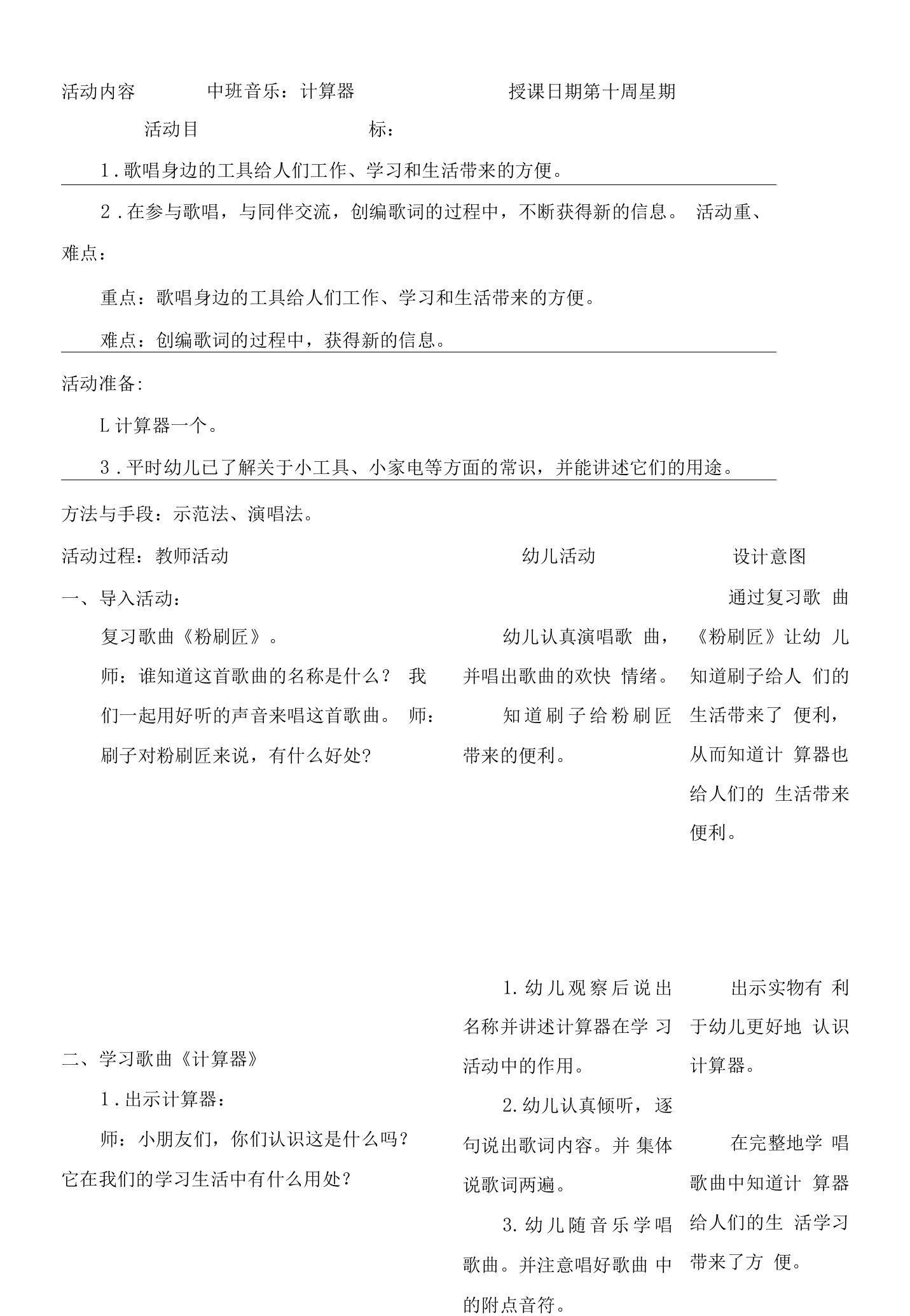 幼儿园中班音乐教案：计算器