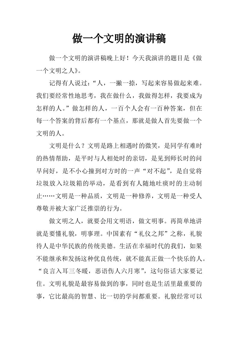 做一个文明的演讲稿