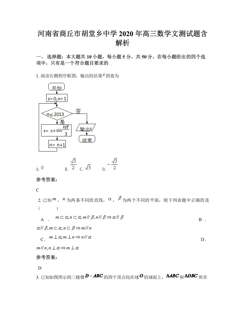 河南省商丘市胡堂乡中学2020年高三数学文测试题含解析