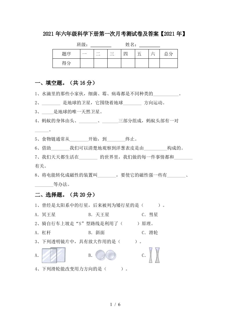 2021年六年级科学下册第一次月考测试卷及答案2021年