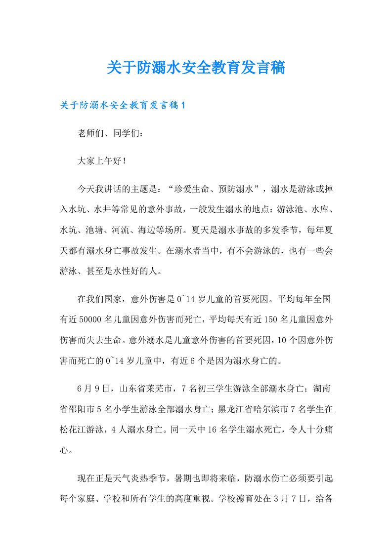 关于防溺水安全教育发言稿