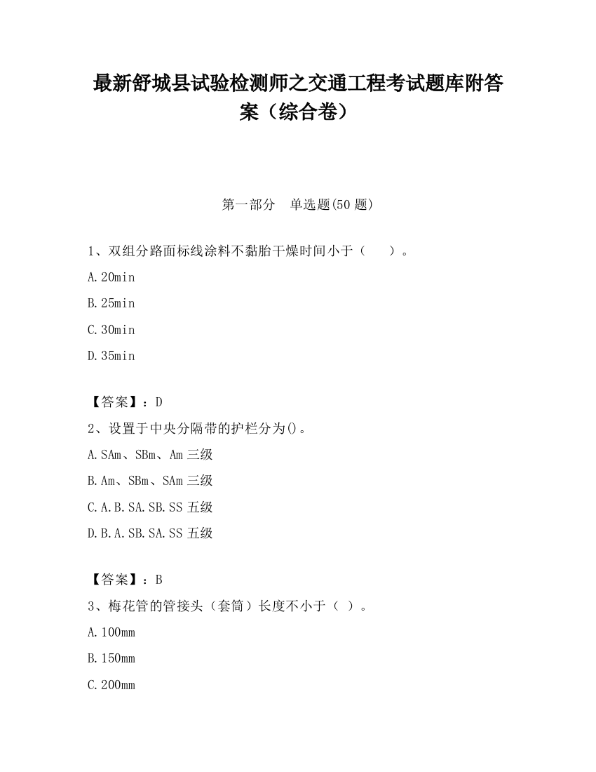 最新舒城县试验检测师之交通工程考试题库附答案（综合卷）