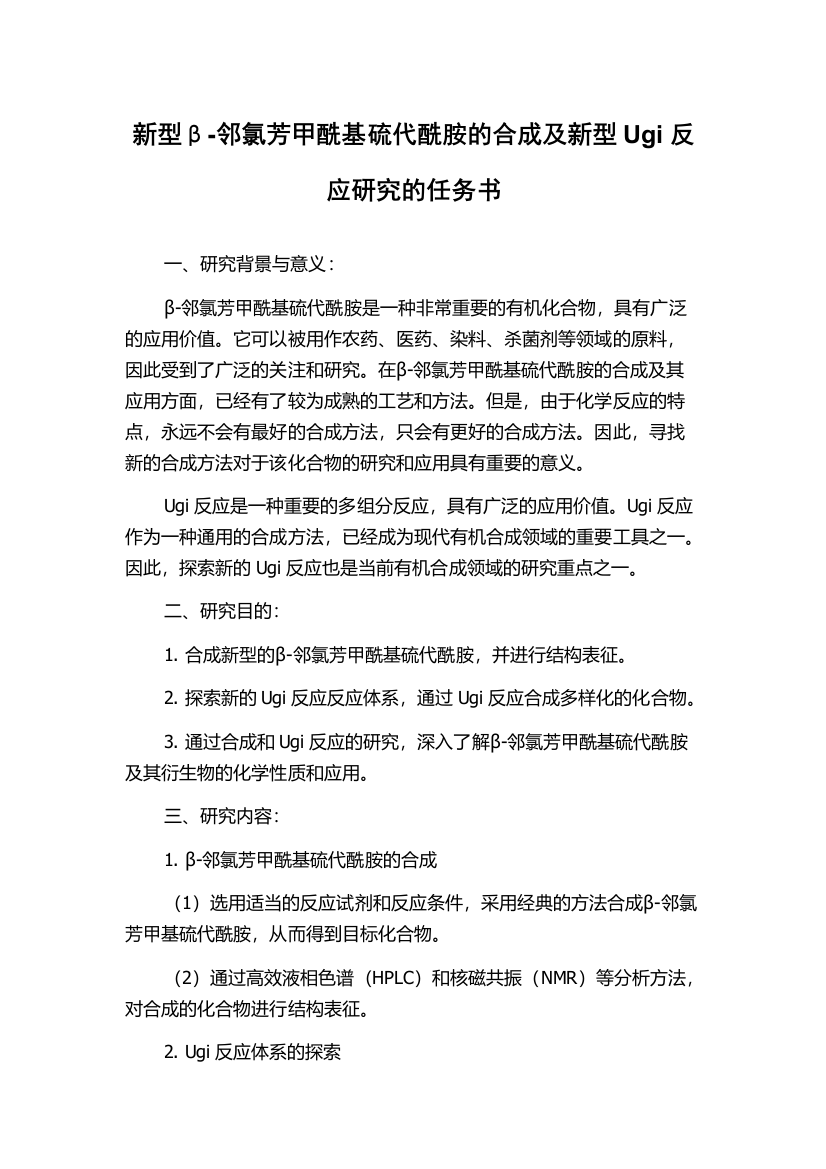 新型β-邻氯芳甲酰基硫代酰胺的合成及新型Ugi反应研究的任务书