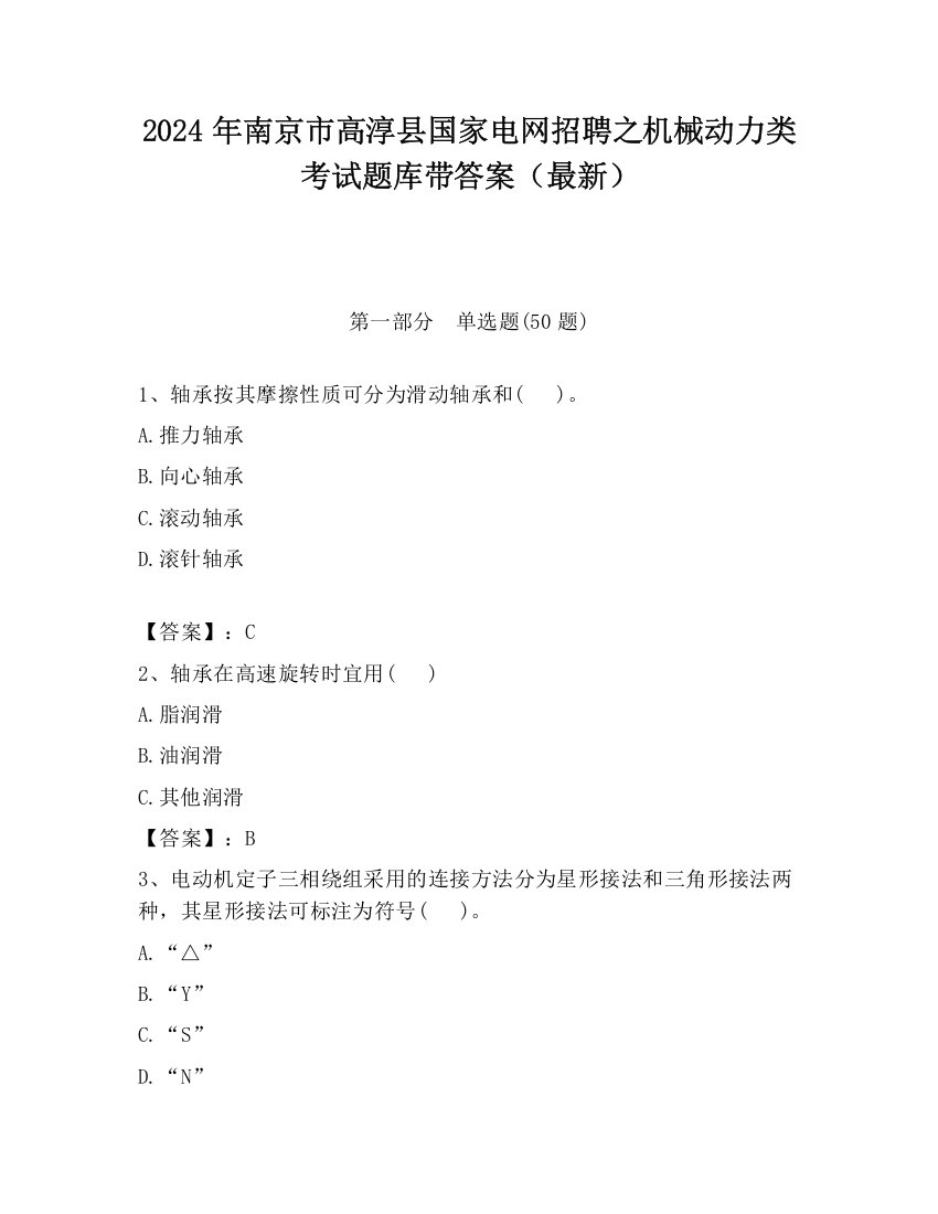 2024年南京市高淳县国家电网招聘之机械动力类考试题库带答案（最新）