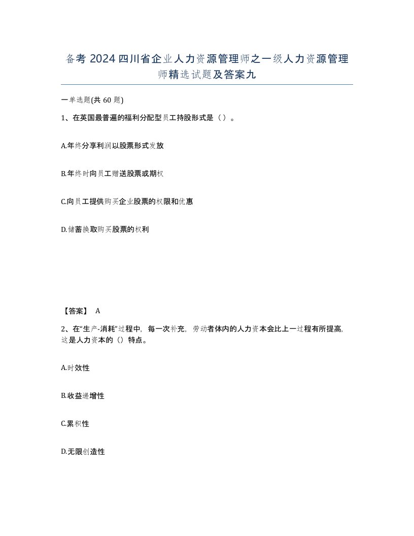 备考2024四川省企业人力资源管理师之一级人力资源管理师试题及答案九