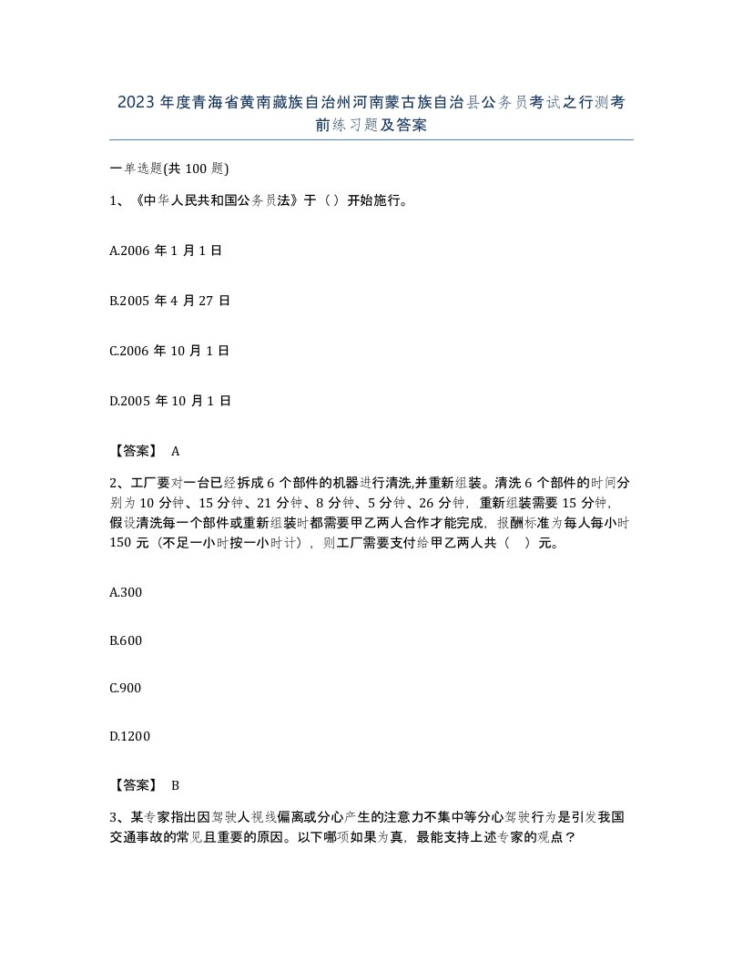 2023年度青海省黄南藏族自治州河南蒙古族自治县公务员考试之行测考前练习题及答案