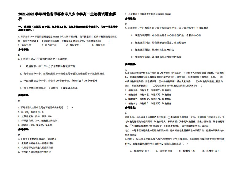 2021-2022学年河北省邯郸市辛义乡中学高二生物测试题含解析