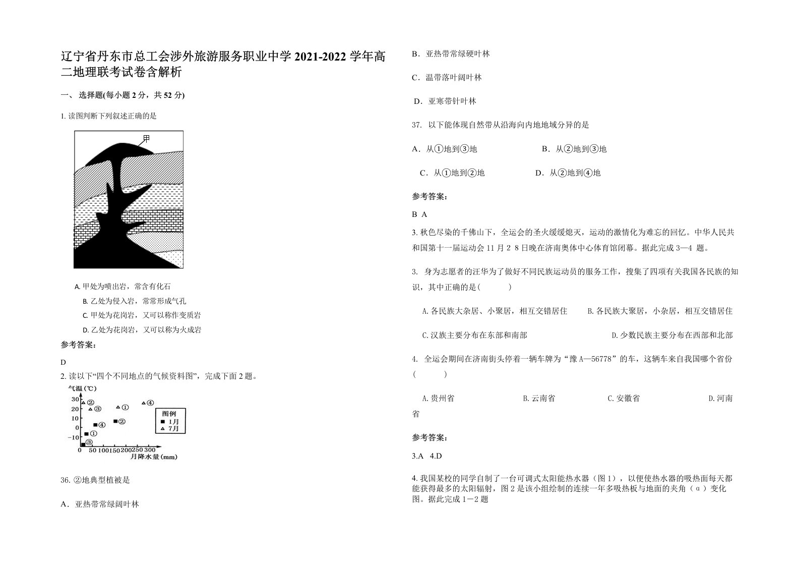 辽宁省丹东市总工会涉外旅游服务职业中学2021-2022学年高二地理联考试卷含解析