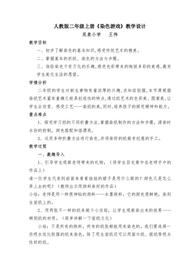 王伟《染色游戏.教学设计