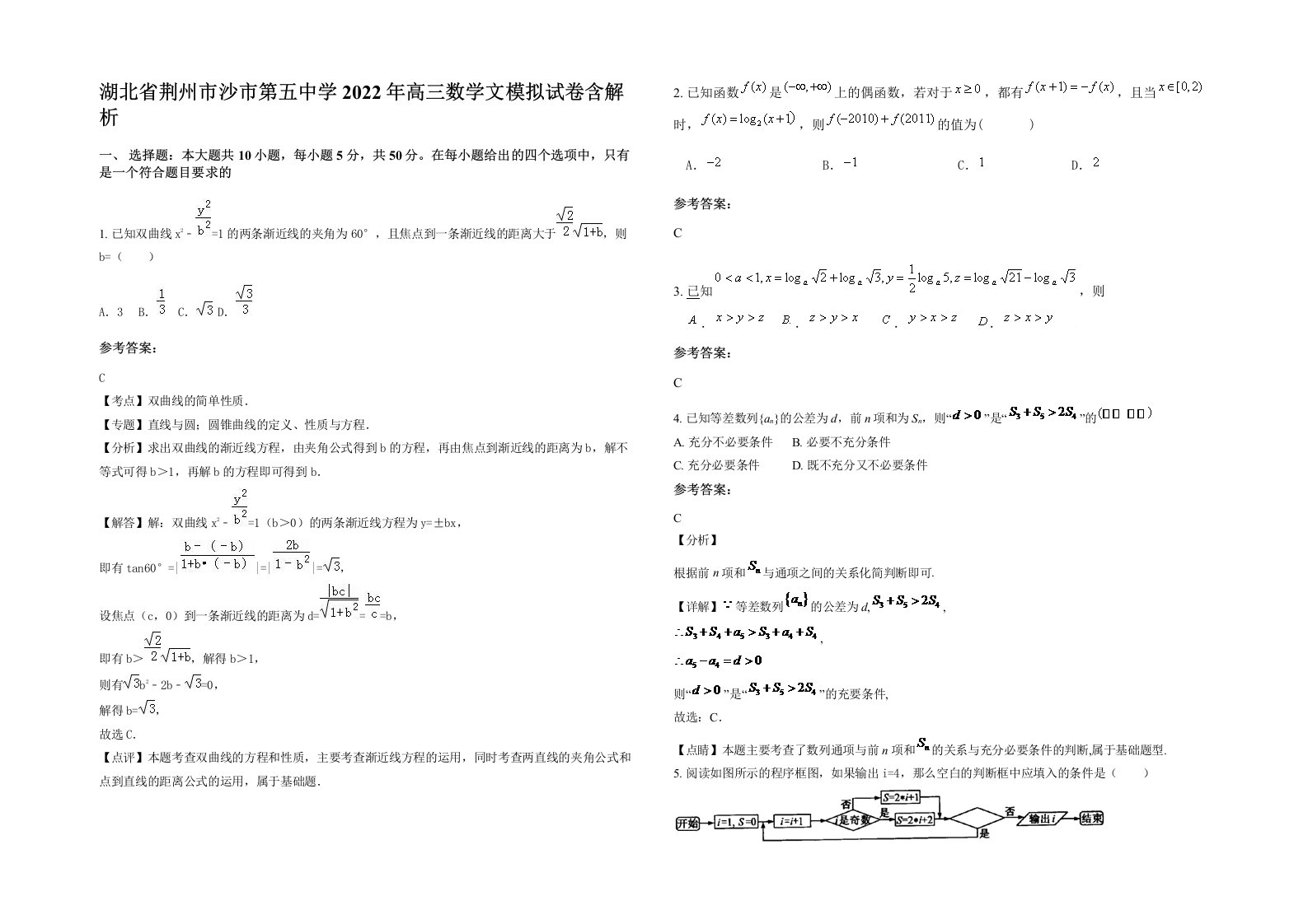 湖北省荆州市沙市第五中学2022年高三数学文模拟试卷含解析