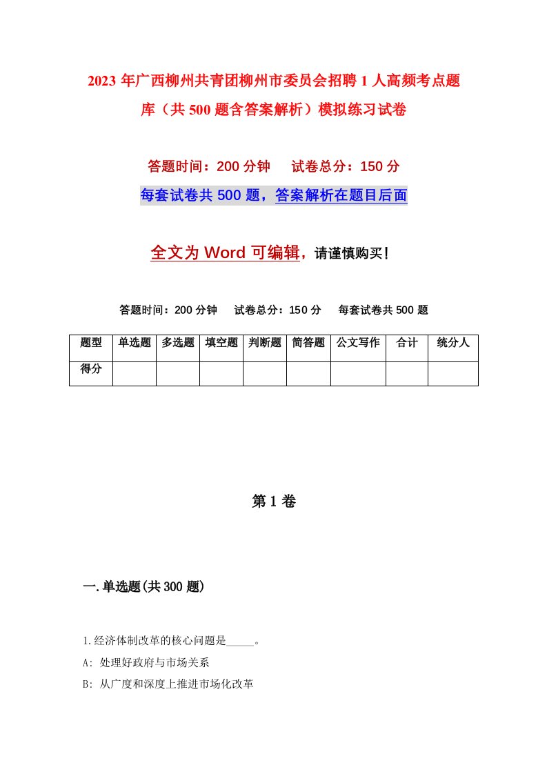 2023年广西柳州共青团柳州市委员会招聘1人高频考点题库共500题含答案解析模拟练习试卷