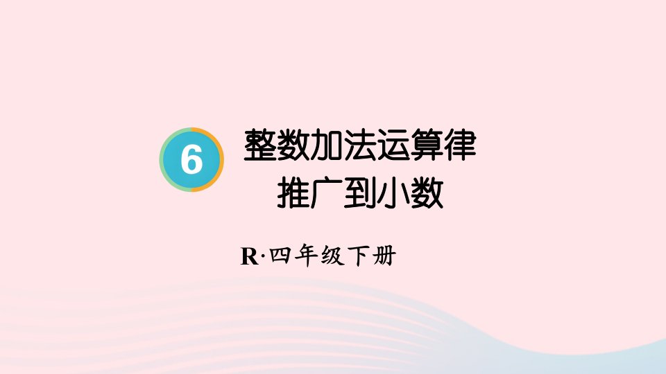 2023四年级数学下册6小数的加法和减法第4课时整数加法运算律推广到小数配套课件新人教版