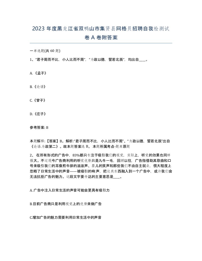 2023年度黑龙江省双鸭山市集贤县网格员招聘自我检测试卷A卷附答案