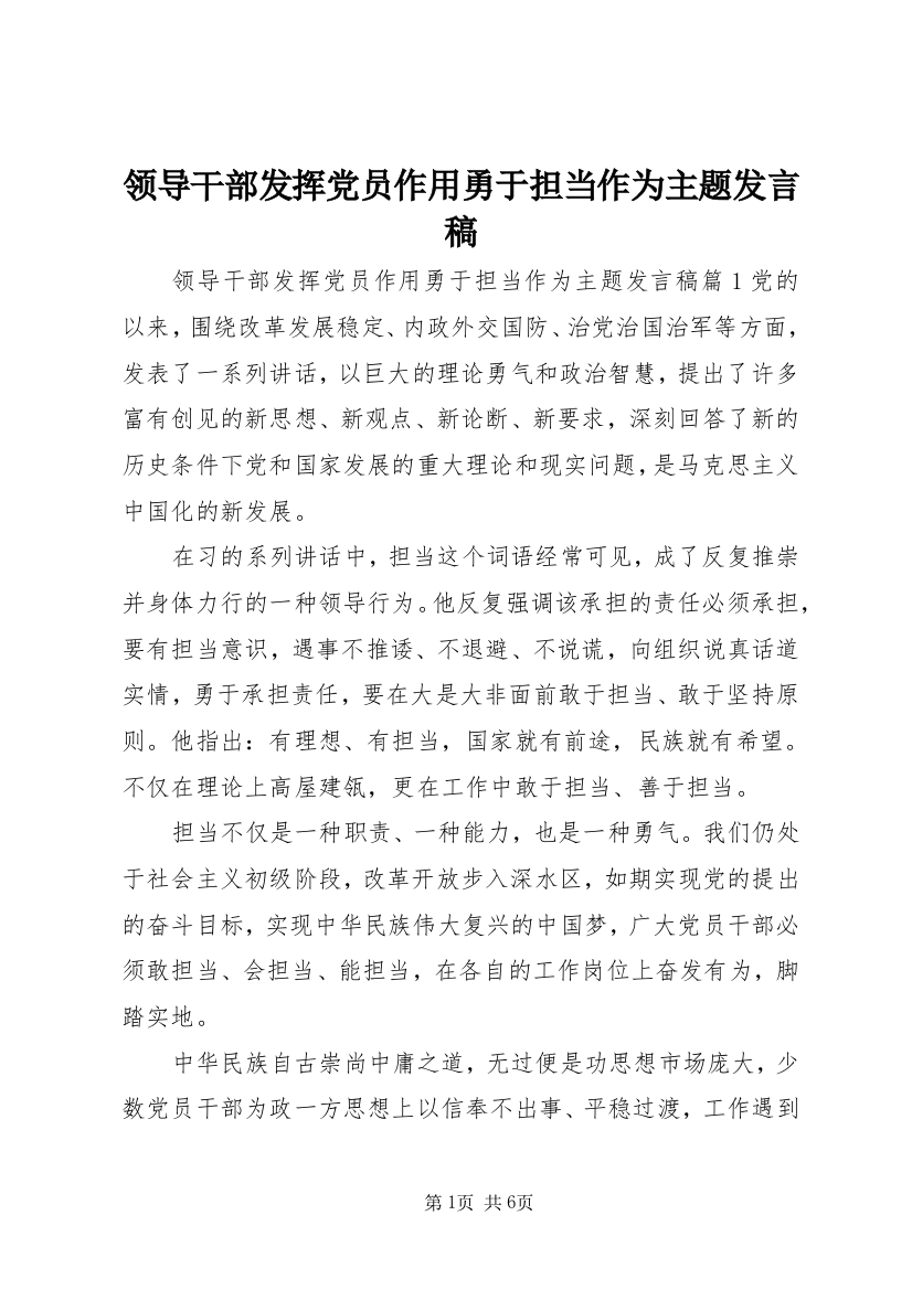 领导干部发挥党员作用勇于担当作为主题发言稿