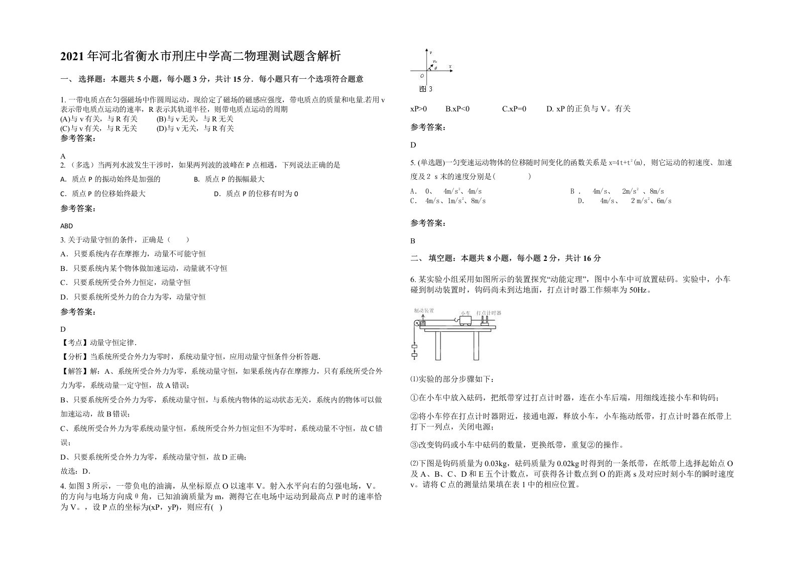 2021年河北省衡水市刑庄中学高二物理测试题含解析