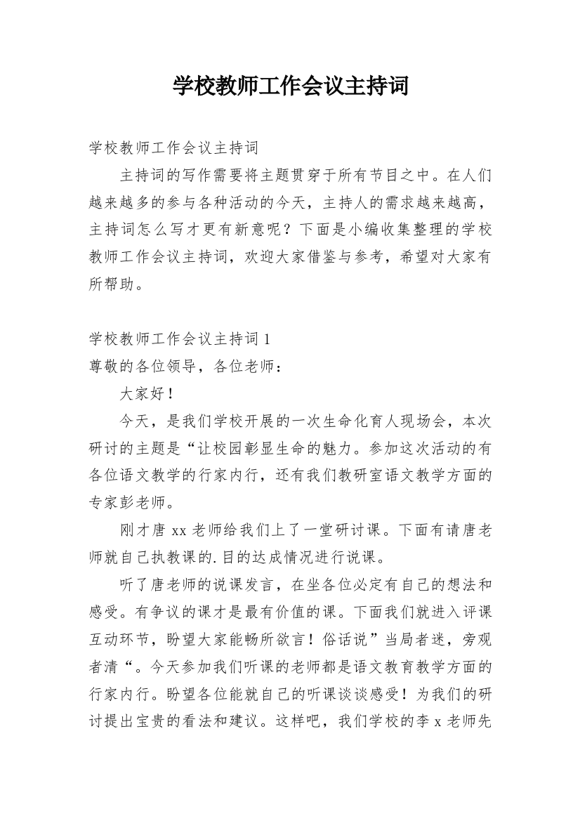 学校教师工作会议主持词