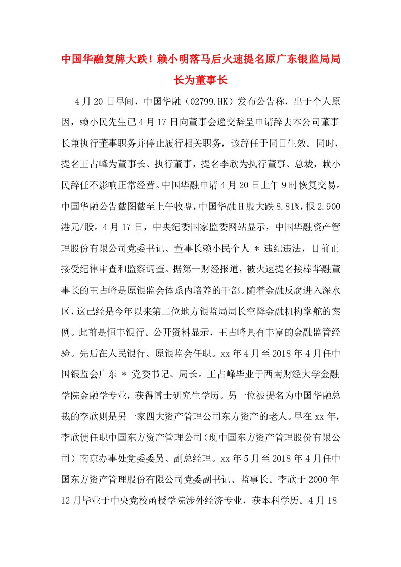 中国华融复牌大跌！赖小明落马后火速提名原广东银监局局长为董事长