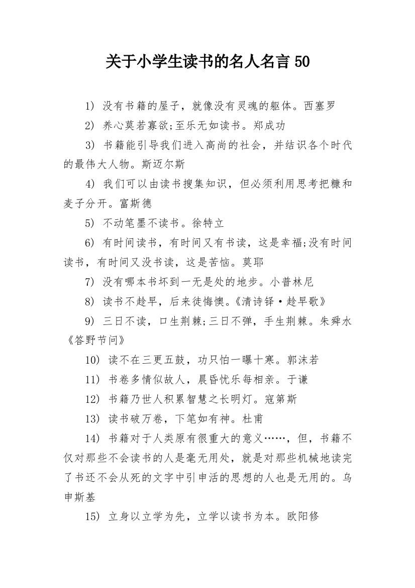 关于小学生读书的名人名言50