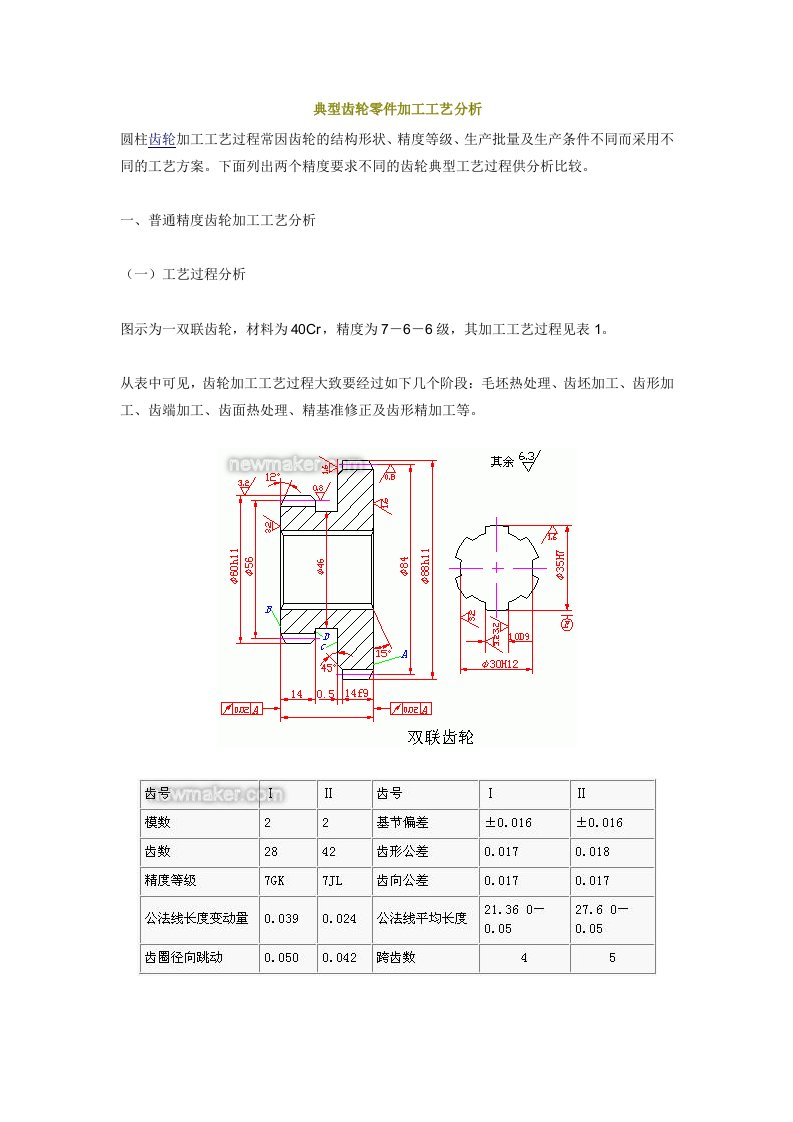 典型齿轮零件加工工艺分析