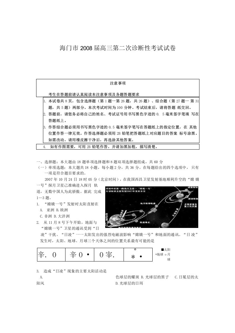 海门市高三地理第二次诊断性考试试卷-湘教版