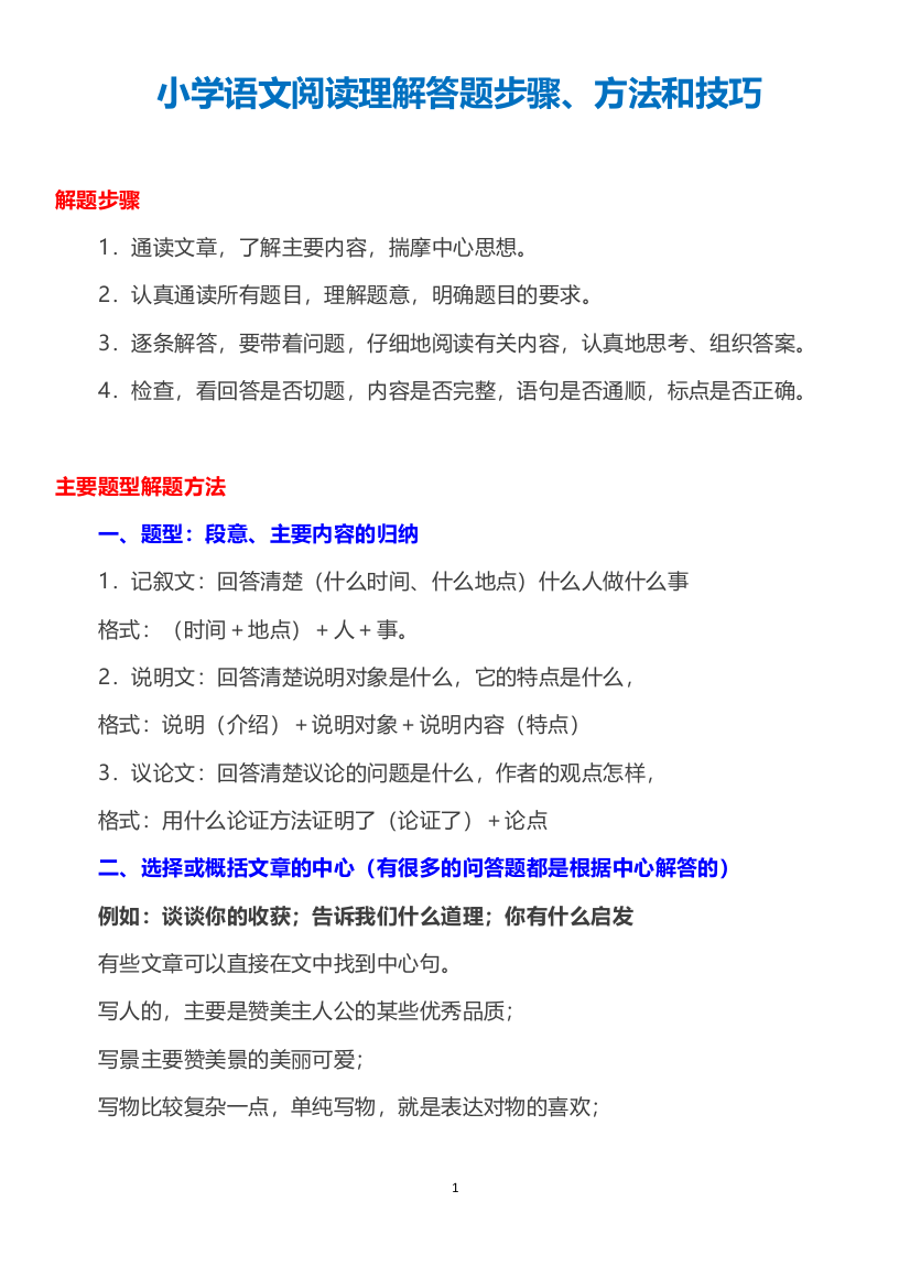 (完整word版)小学语文阅读理解答题步骤、方法和技巧总结