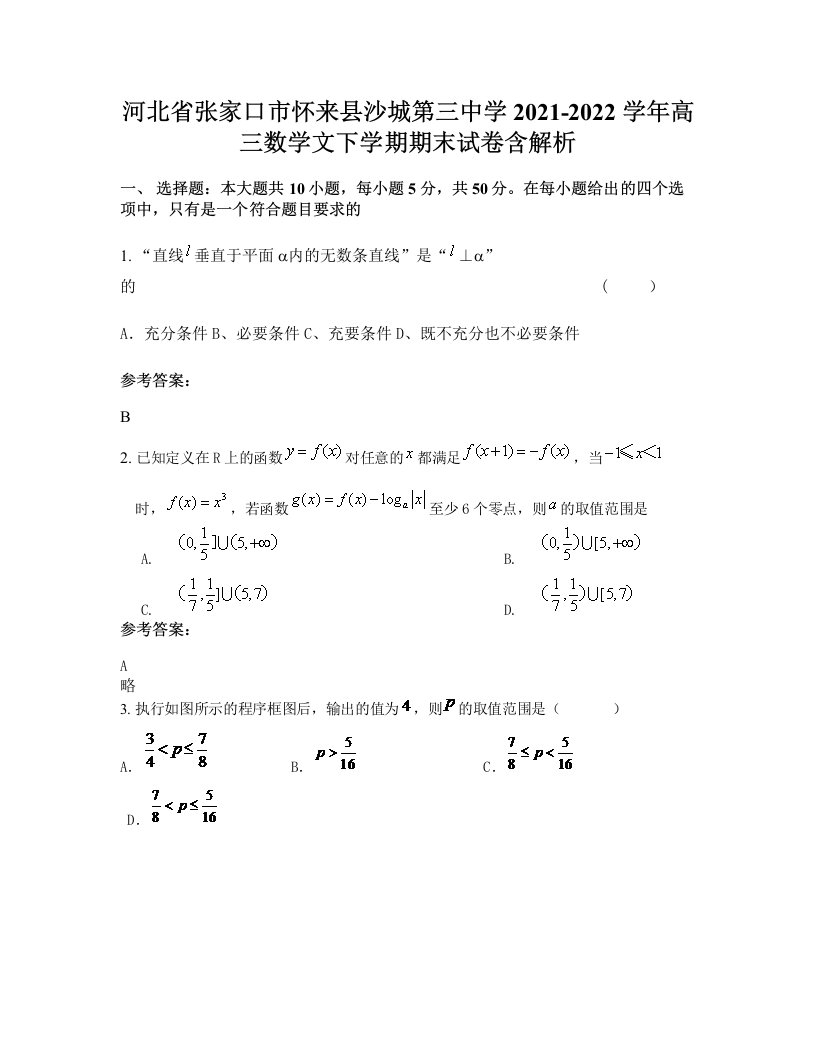 河北省张家口市怀来县沙城第三中学2021-2022学年高三数学文下学期期末试卷含解析